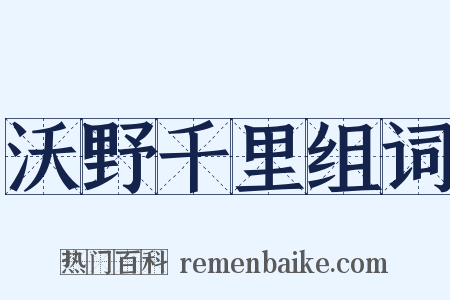 沃野千里组词是什么意思的图片